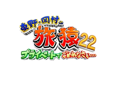 東野・岡村の旅猿22〜プライベートでごめんなさい〜