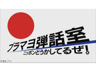 ブラマヨ弾話室〜ニッポン、どうかしてるぜ!〜▼手のひら返しが激しいマスコミ