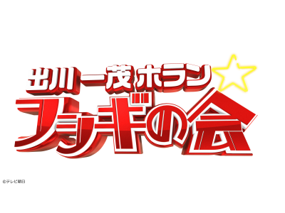 出川一茂ホラン☆フシギの会