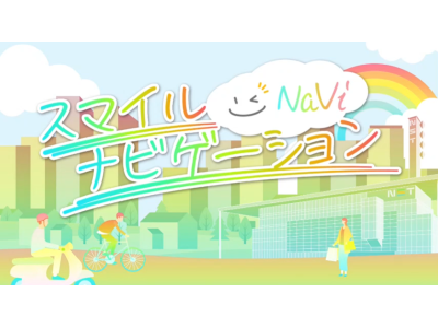 スマイルナビゲーション