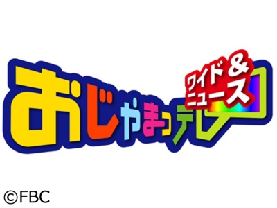 おじゃまっテレ ワイド＆ニュース ３部
