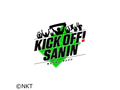 KICK OFF! SANIN