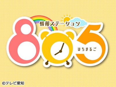 情報ステーション　はちまるご