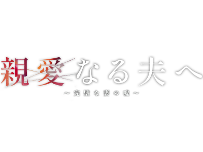 木曜ドラマ「親愛なる夫へ」第１話 死んでも愛してる