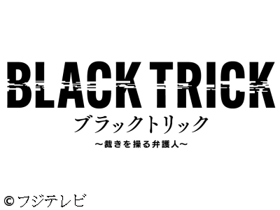 ブラックトリック〜裁きを操る弁護人〜