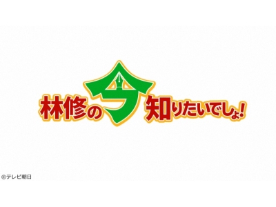林修の今知りたいでしょ!