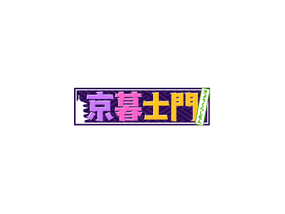 京暮士門　「士門さん、嵐山モンキーパークへ」