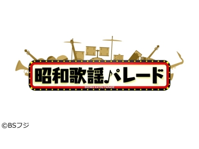 昭和歌謡パレード▼昭和の大スター・坂本九さん特集