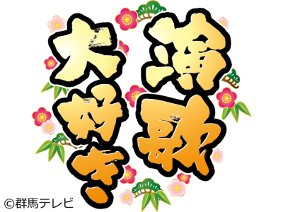 演歌大好き 「ゲスト・山本和恵」