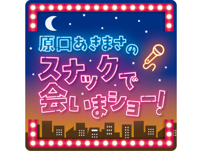 原口あきまさのスナックで会いまショー!