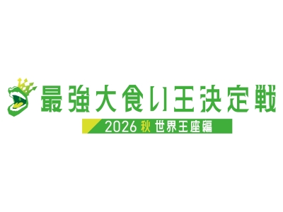 最強大食い王決定戦