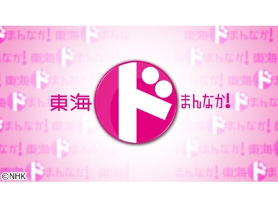 東海ドまんなか！　あなたのそばの外国人　“高度人材”