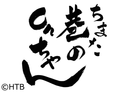 巷のonちゃん(ちまたのオンちゃん)