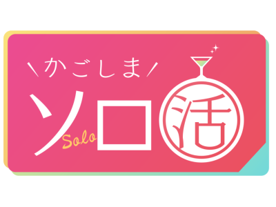 かごしまソロ活【第232夜】アメリカ生まれのとろけるチーズステーキにビール