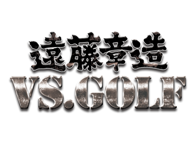 遠藤章造VS.GOLF!
