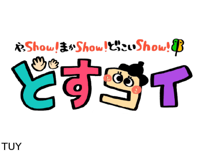 どすコイ やまがた