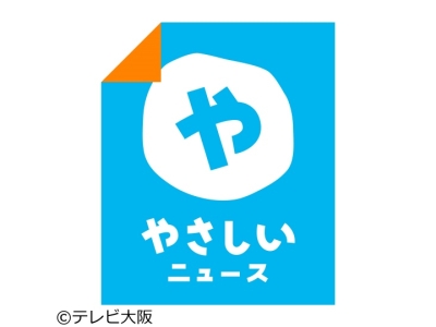 やさしいニュース