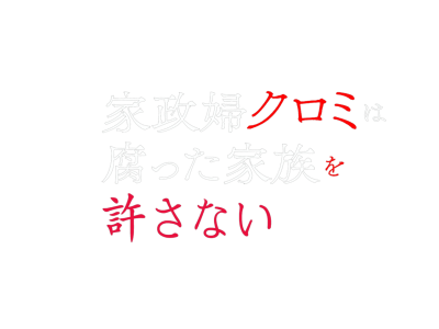 家政婦クロミは腐った家族を許さない