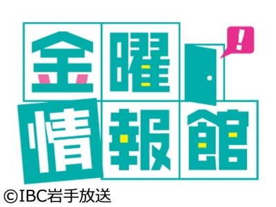 金曜情報館