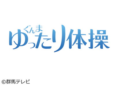 ぐんまゆったり体操