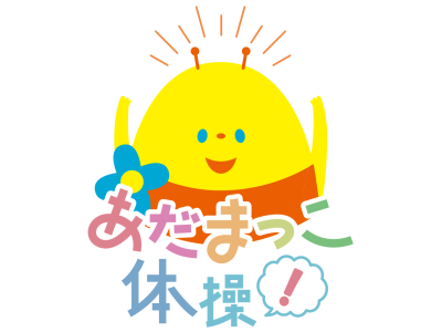 あだまっこ体操!