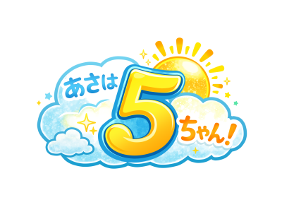 あさは5ちゃん!　【高畠ワイナリーへ!&大型連休おすすめスポット紹介♪】