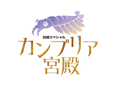 カンブリア宮殿