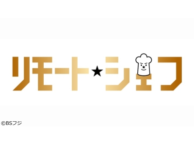 リモートシェフ