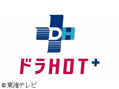 ドラHOT+
