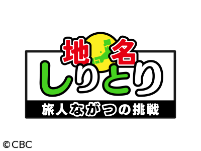 地名しりとり〜旅人ながつの挑戦〜
