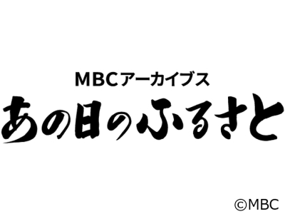 MBCアーカイブス「あの日のふるさと」　観光バス100年
