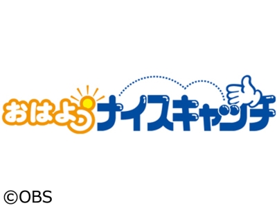 おはようナイスキャッチ