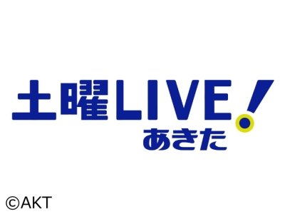 土曜LIVE!あきた