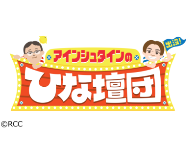 アインシュタインの出没!ひな壇団