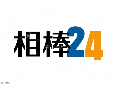 相棒 season 24　#8