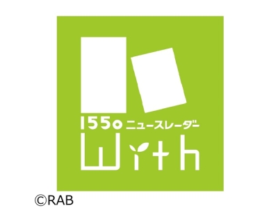 1550ニュースレーダーWith