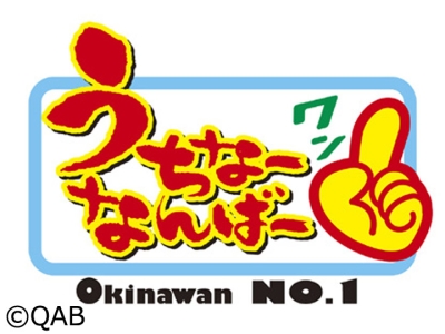 うちなーなんばー1
