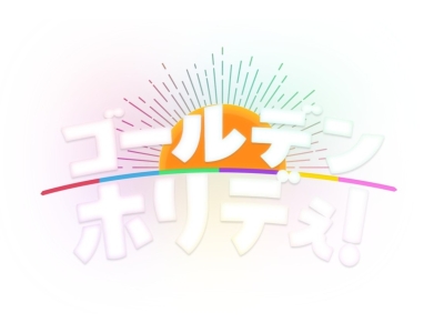 ゴールデンホリデぇ!