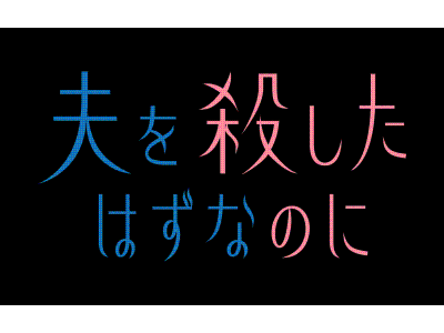 夫を殺したはずなのに 第１話 最初の殺人