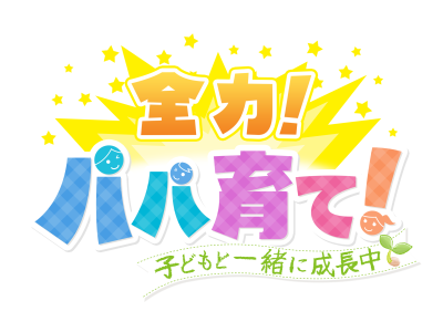 全力!パパ育て!〜子どもと一緒に成長中〜