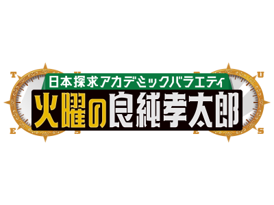 火曜の良純孝太郎 ２時間ＳＰ 春の隅田川下り大冒険!