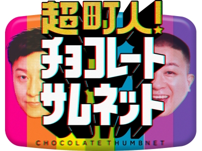 超町人!チョコレートサムネット　▽日本初!【黄金キャビア】にチョコプラ驚愕!