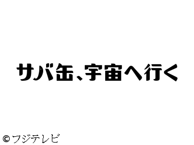 サバ缶、宇宙へ行く