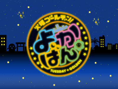 よかばん！！▼山内アナ宮崎うどん初体験▼串間市でお化け屋敷をお手伝い▼花火師密着