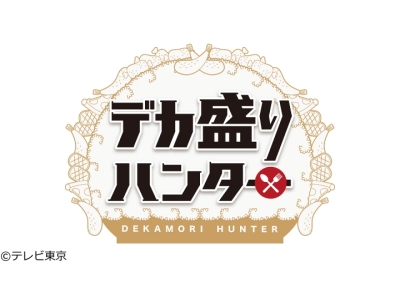 デカ盛りハンター