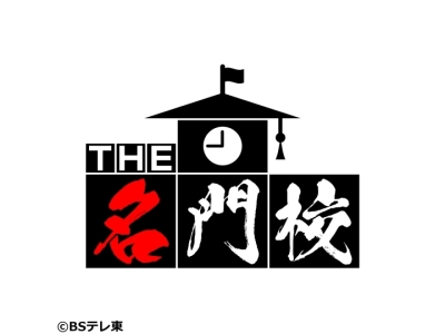 THE名門校【テレビ学校訪問…筑波大学附属駒場中・高等学校】