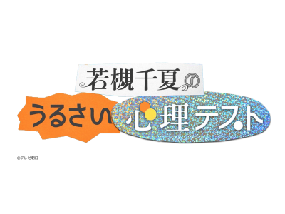 若槻千夏のうるさい心理テスト