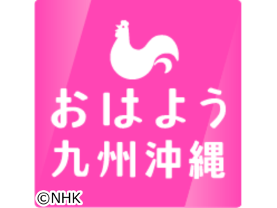 おはよう九州沖縄