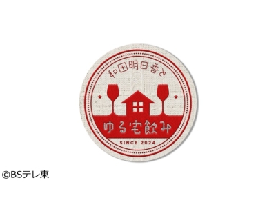 和田明日香とゆる宅飲み