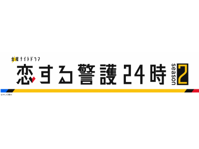 恋する警護24時　season2　#8